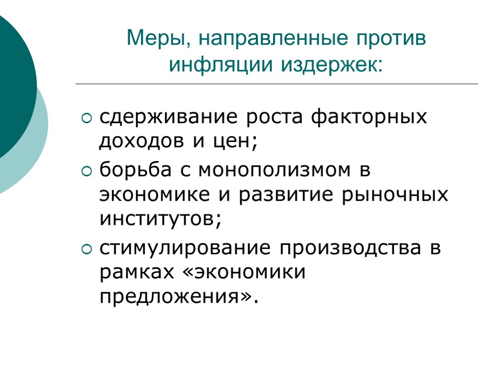 Меры, направленные против инфляции издержек: сдерживание роста факторных доходов и цен; борьба с монополизмом